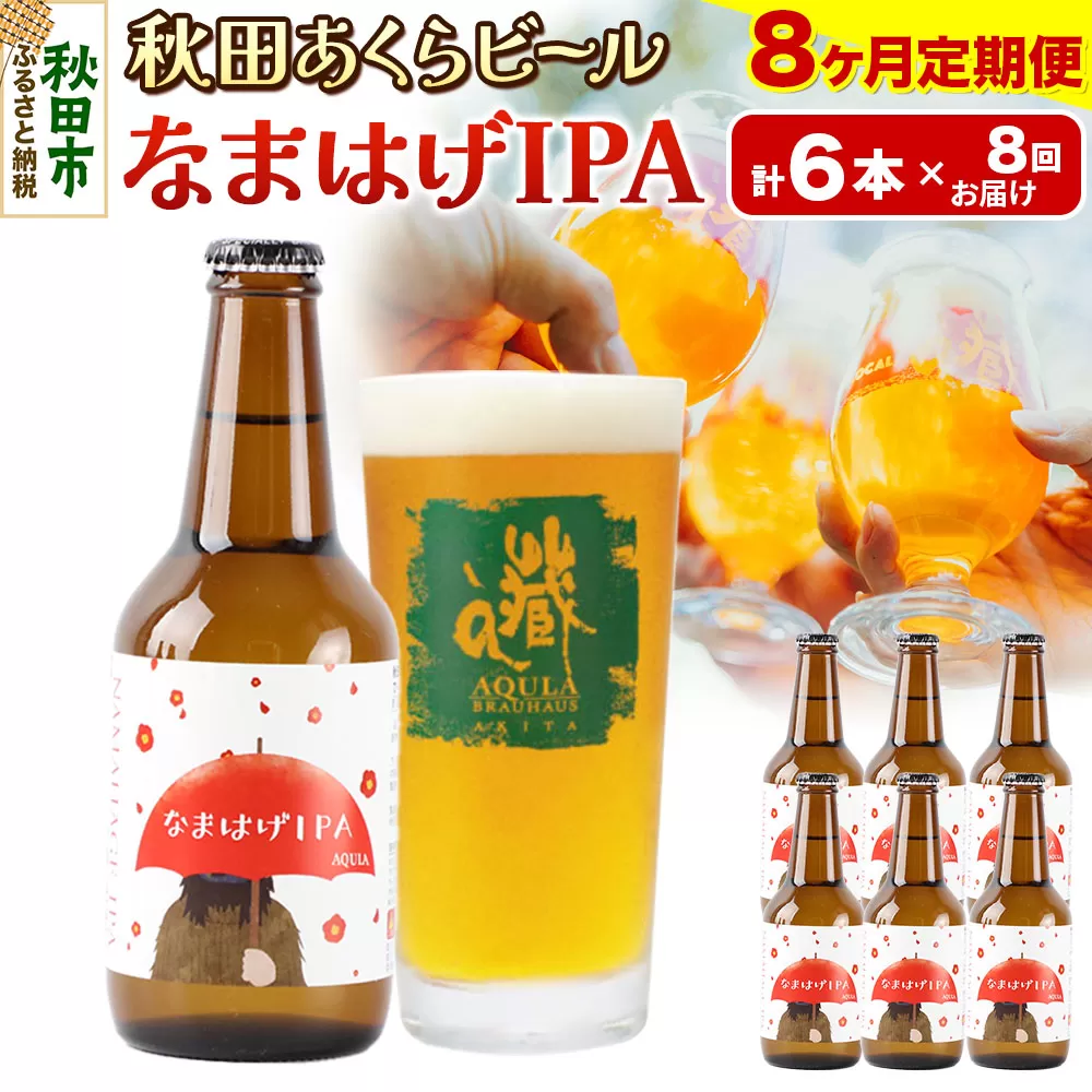 《定期便8ヶ月》【秋田の地ビール】秋田あくらビール なまはげIPA 6本セット(330ml×計6本)