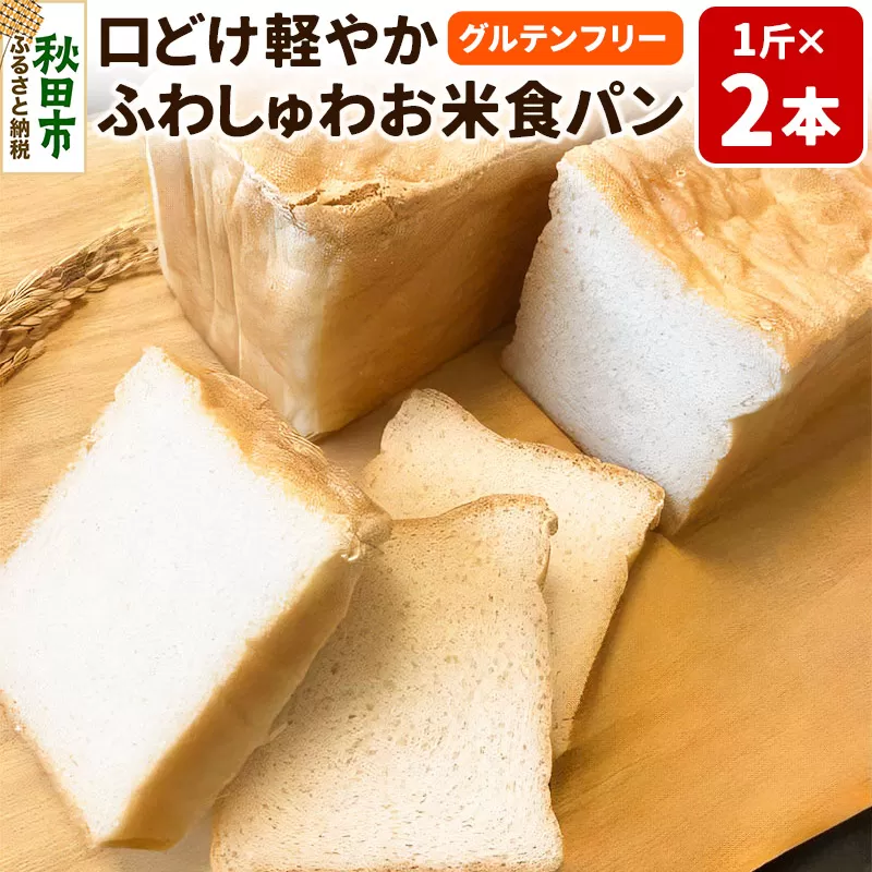 グルテンフリー 口どけ軽やか【ふわしゅわお米食パン】1斤×2本 米粉パン チカップお米パン 米粉 小麦アレルギー レビューキャンペーン中