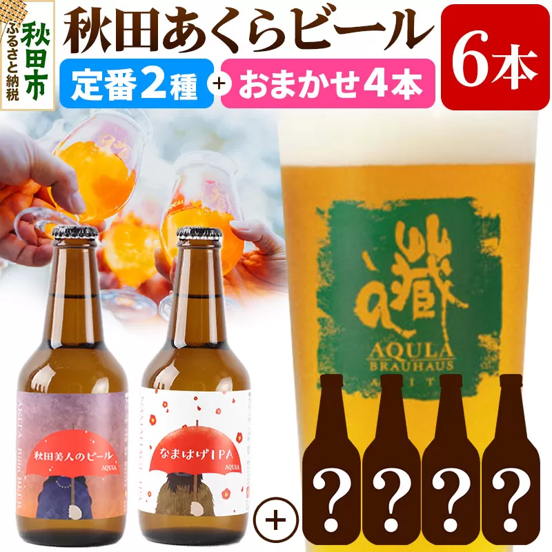 【秋田の地ビール】秋田あくらビール 定番2種+限定ビールを含む おまかせ4本 合計6本飲み比べセット(各330ml×計6本)