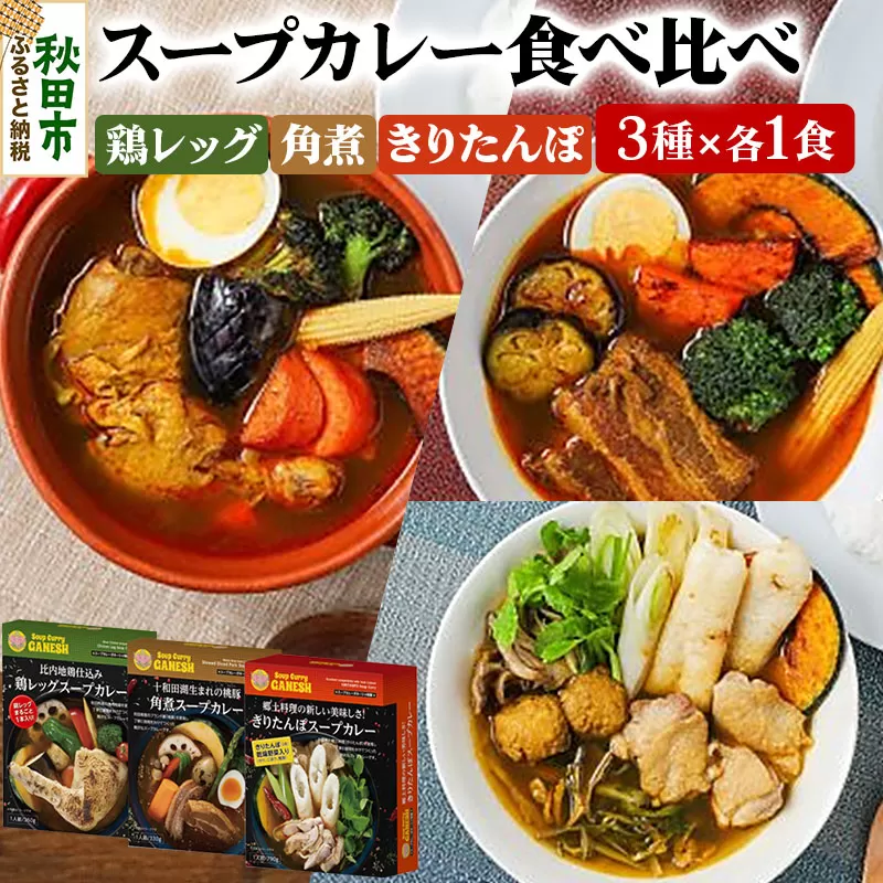 比内地鶏仕込みのスープカレー3種食べ比べセット（きりたんぽ・鶏レッグ・角煮×各1食分）