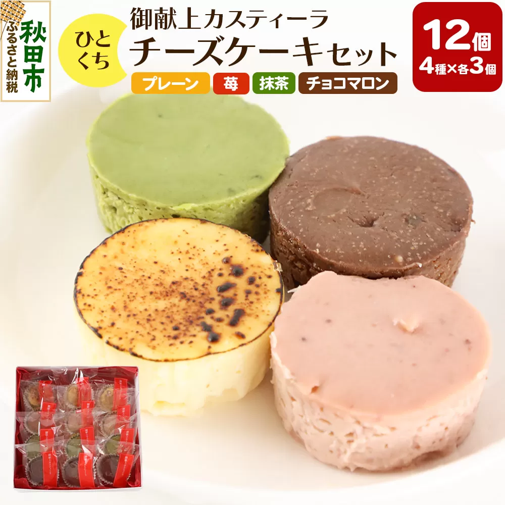 ひとくちチーズケーキセット（プレーン、苺、抹茶、チョコマロン 各20g 計12個）