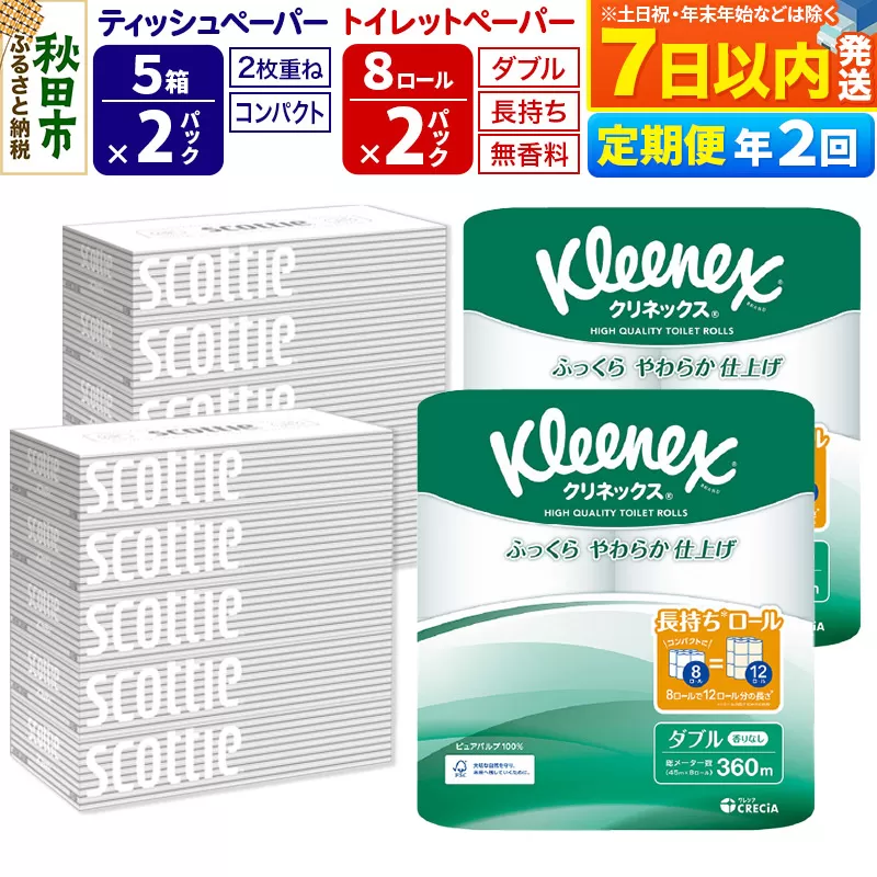 《6ヶ月ごとに2回お届け》定期便 トイレットペーパー クリネックス ダブル 長持ち 8ロール×2P ＆ ティッシュペーパー スコッティ10箱(5箱×2P) 秋田市オリジナル