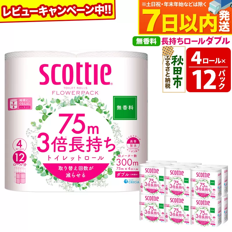 トイレットペーパー スコッティ フラワーパック 3倍長持ち〈無香料〉4ロール(ダブル)×12パック レビューキャンペーン中 日用品 7日以内発送