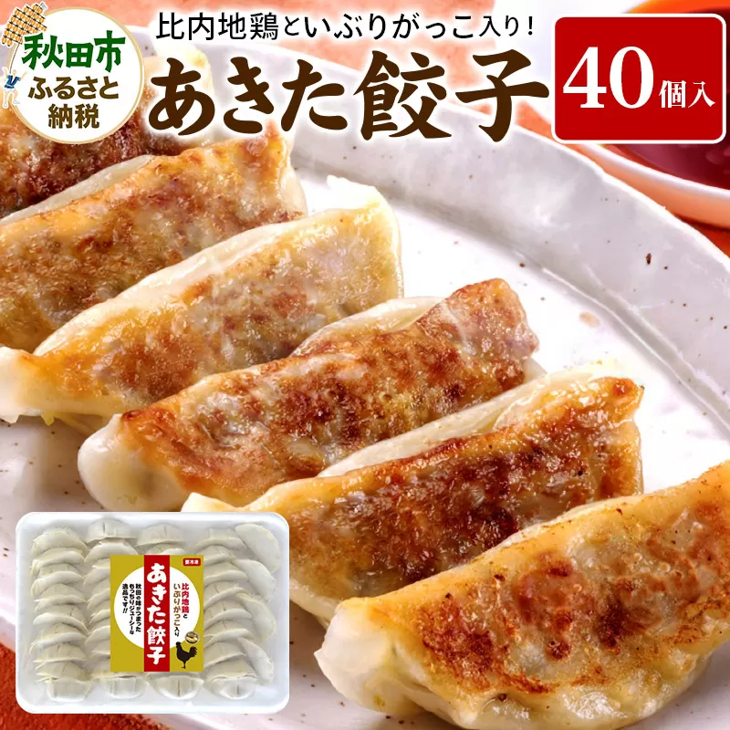 餃子 あきた餃子(40個)   比内地鶏 いぶりがっこ 入り 無限堂 惣菜 冷凍