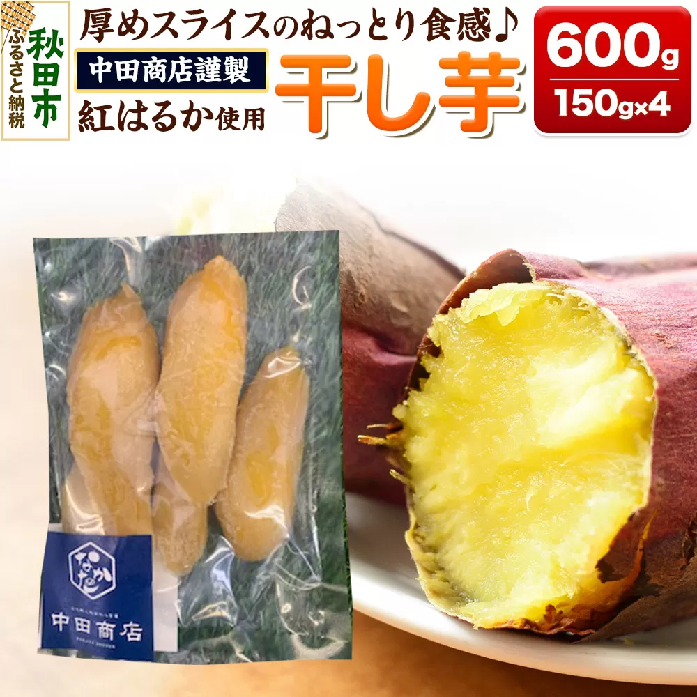 中田商店謹製 厚切り 干し芋 紅はるか 150g×4袋 計600g