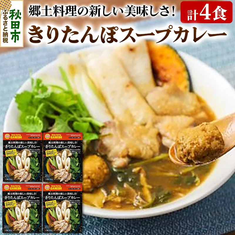 きりたんぽスープカレー 4食入