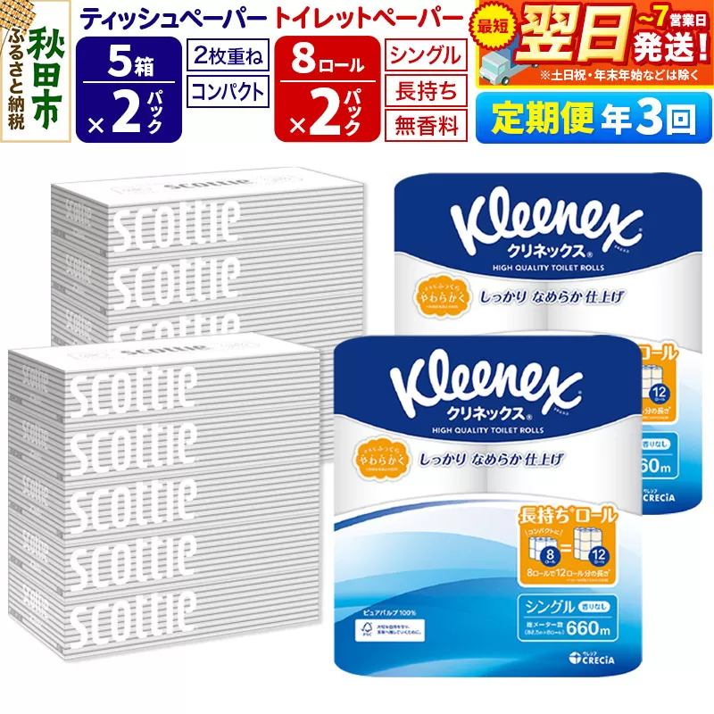 《4ヶ月ごとに3回お届け》定期便 トイレットペーパー クリネックス シングル 長持ち 8ロール×2P ＆ ティッシュペーパー スコッティ10箱(5箱×2P) 秋田市オリジナル【レビューキャンペーン中】