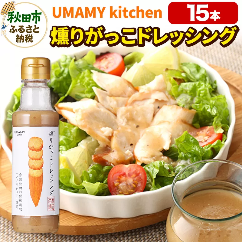 UMAMY kitchen 燻りがっこドレッシング 15本【簡易包装】