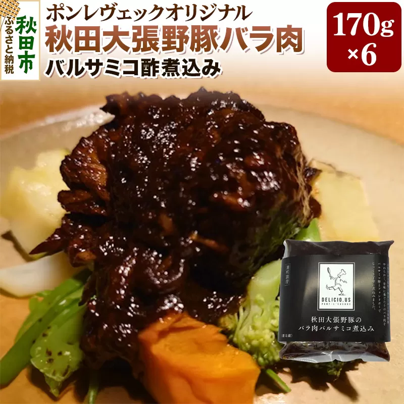 ポンレヴェック 秋田大張野豚バラ肉バルサミコ酢煮込み 170g×6pセット お惣菜 豚肉