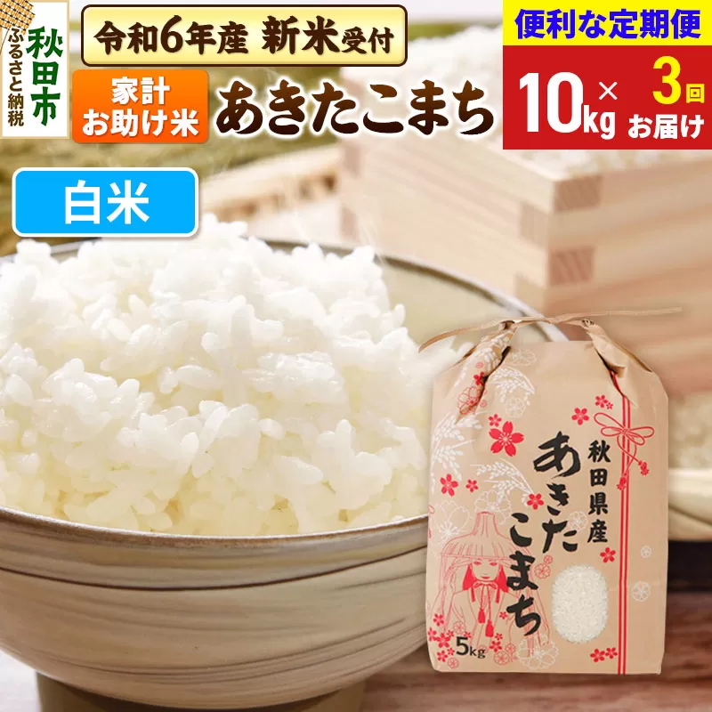 《新米先行受付》《定期便3ヶ月》 あきたこまち 家計お助け米 10kg(5kg×2袋) 【白米】秋田県産 令和6年産 こまちライン