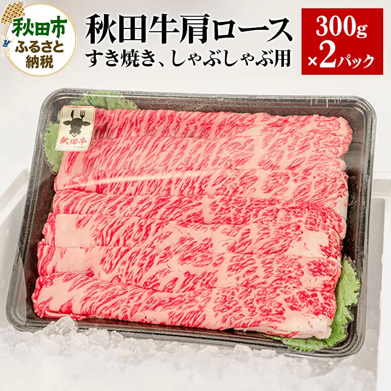秋田牛 肩ロースすき焼き しゃぶしゃぶ用 600g(300g×2パック) 牛肉 国産