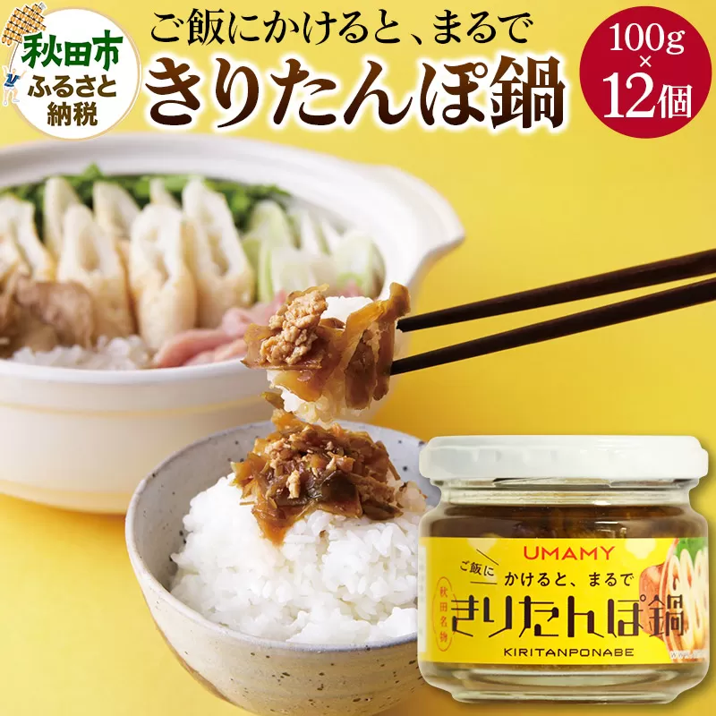 ご飯のお供！男の極飯 かけると、まるできりたんぽ鍋 100g×12個 【訳アリ】 お惣菜