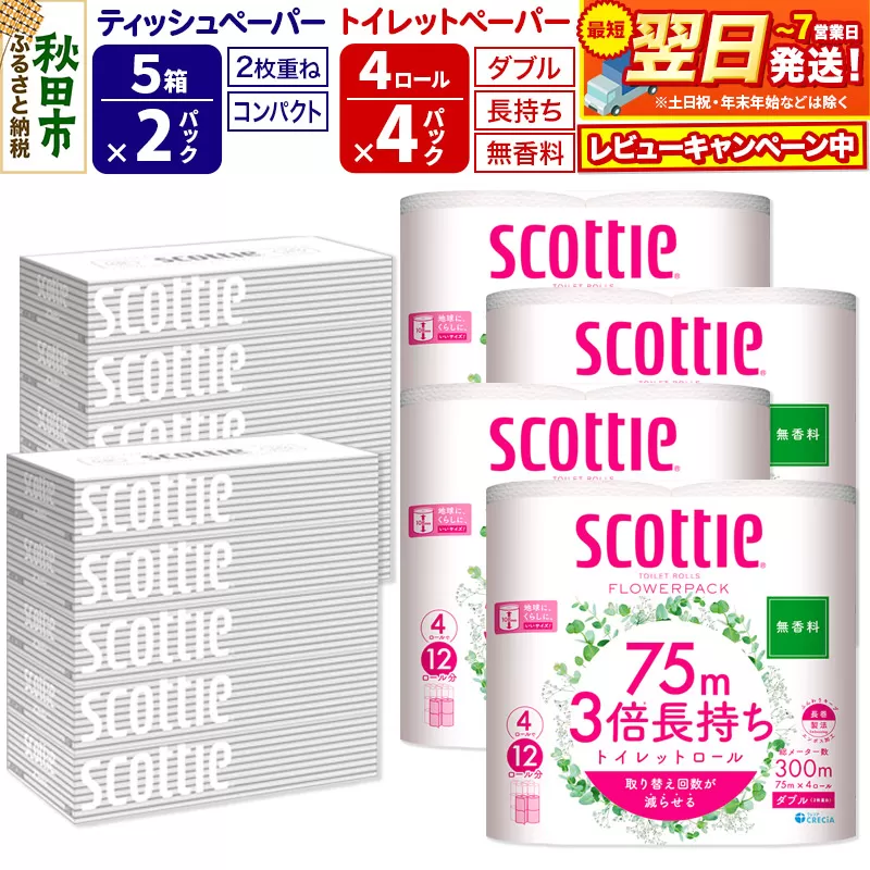 トイレットペーパー スコッティ 3倍長持ち 無香料 4ロール(ダブル)×4P ＆ ティッシュペーパー スコッティ10箱(5箱×2P) 秋田市オリジナル【レビューキャンペーン中】