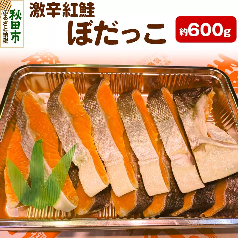 激辛紅鮭(ぼだっこ) 約600g ぼだっこ 激辛