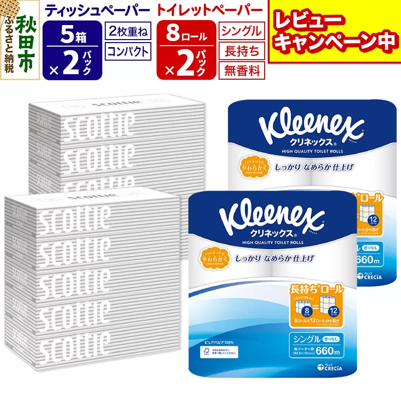 トイレットペーパー クリネックス シングル 長持ち 8ロール×2P ＆ ティッシュペーパー スコッティ10箱(5箱×2P) 秋田市オリジナル【レビューキャンペーン中】