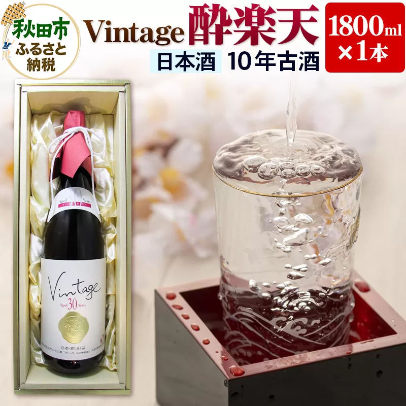 ヴィンテージ 酔楽天 10年古酒 大吟醸 1800ml×1本 秋田酒造 日本酒 地酒