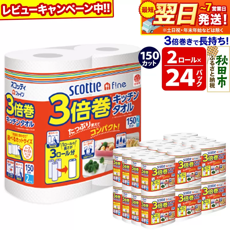 キッチンペーパー スコッティ ファイン 3倍巻キッチンタオル 150カット 2ロール×24パック 日用品 最短翌日発送【レビューキャンペーン中】