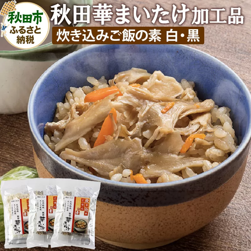 秋田華まいたけ 炊き込みご飯の素 黒×2パック 炊き込みご飯の素 白×1パック 加工品詰め合わせ 舞茸