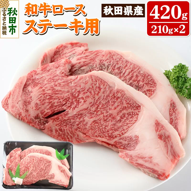 秋田県産 和牛ロース ステーキ用 420g(210g×2枚) 冷蔵 黒毛和牛 牛肉