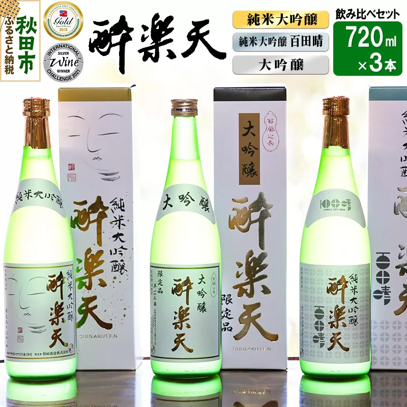 新 酔楽天 飲み比べセット 720ml×3本 大吟醸 純米大吟醸 百田晴 秋田酒造 日本酒 地酒