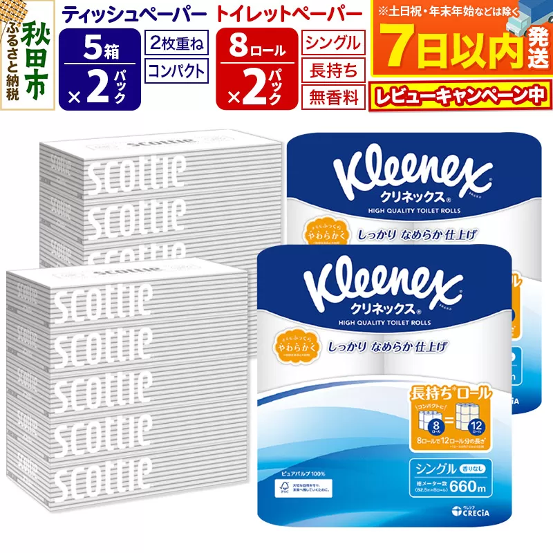 トイレットペーパー クリネックス シングル 長持ち 8ロール×2P ＆ ティッシュペーパー スコッティ10箱(5箱×2P) 秋田市オリジナル