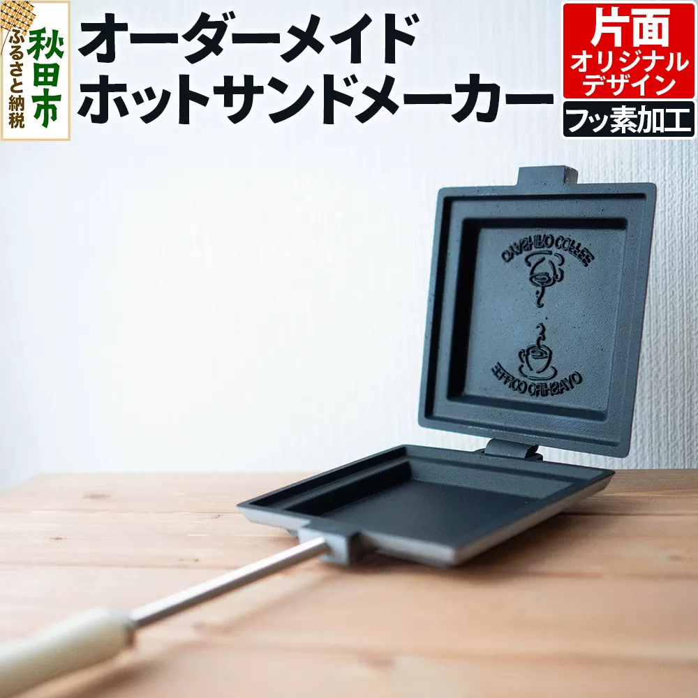 オーダーメイドホットサンドメーカー【フッ素加工・片面オリジナルデザイン】