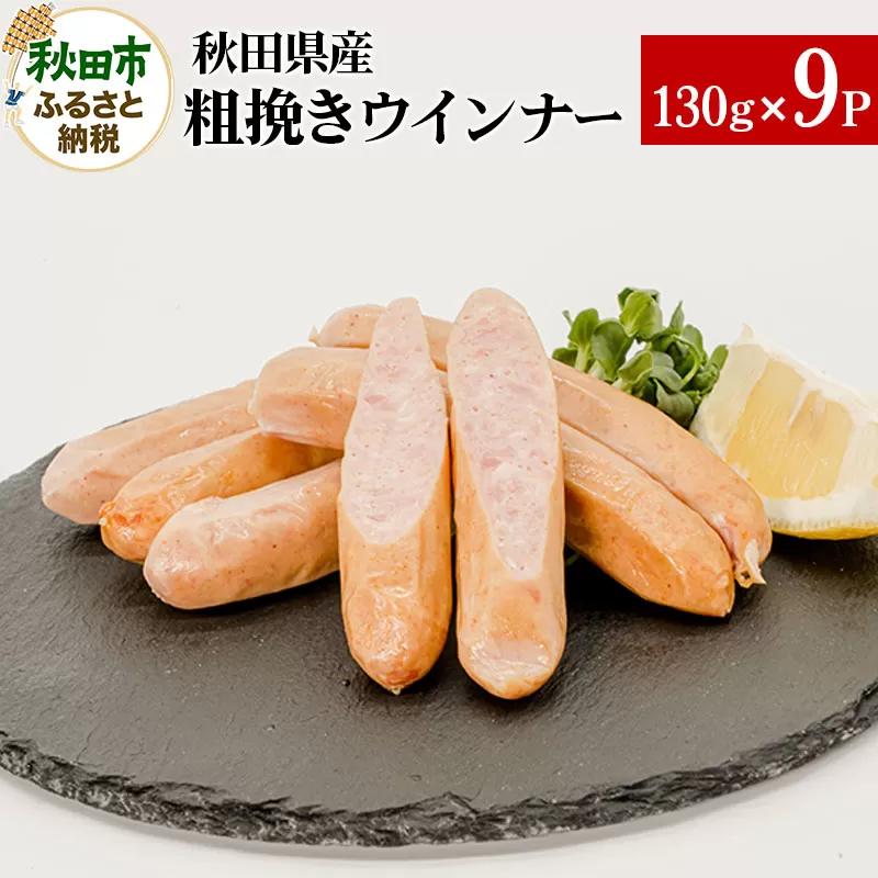 秋田県産粗挽きウインナー 130g×9パック