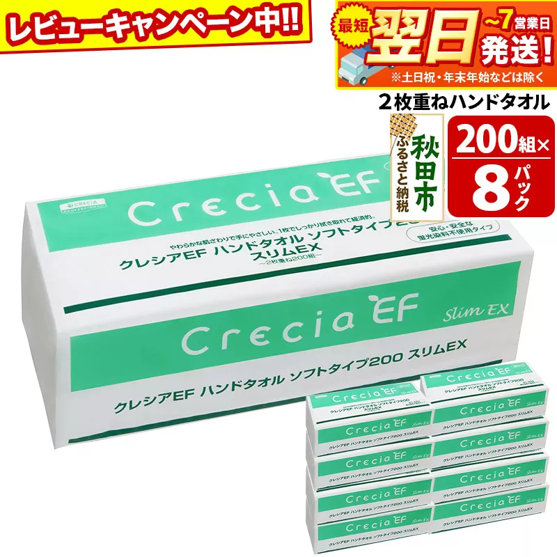 ハンドタオル クレシアEF ソフトタイプ200 スリムEX 2枚重ね 200組(400枚)×8パック 日用品 最短翌日発送 秋田市オリジナル【レビューキャンペーン中】