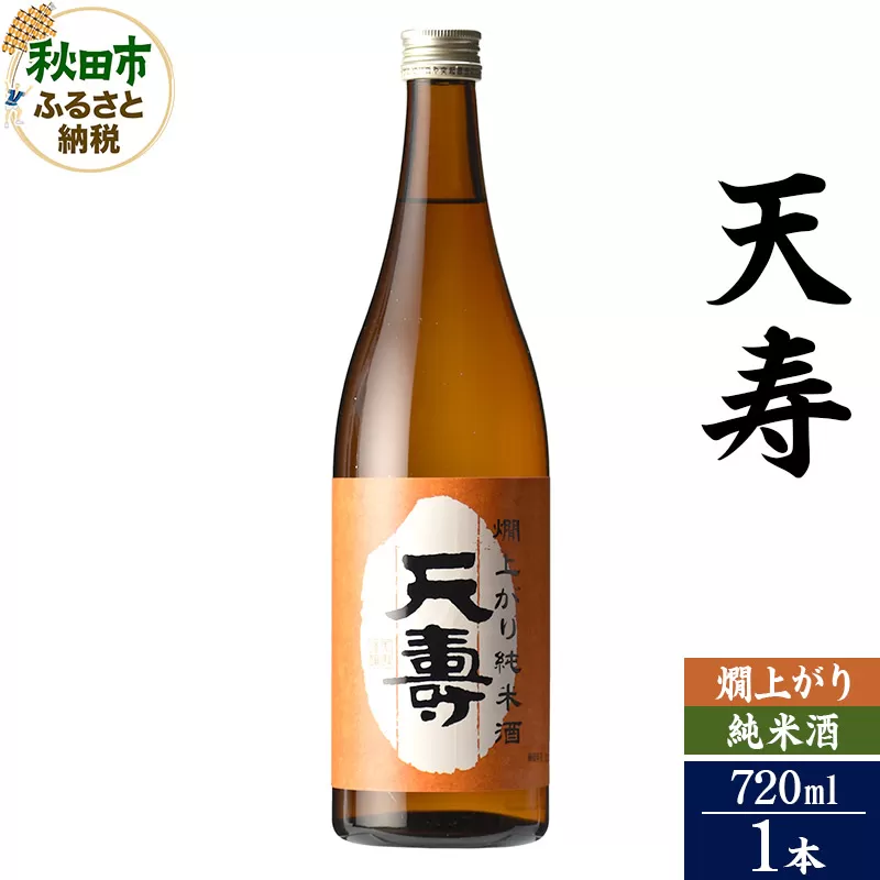 日本酒 天寿(てんじゅ)燗上がり純米酒 720ml×1本