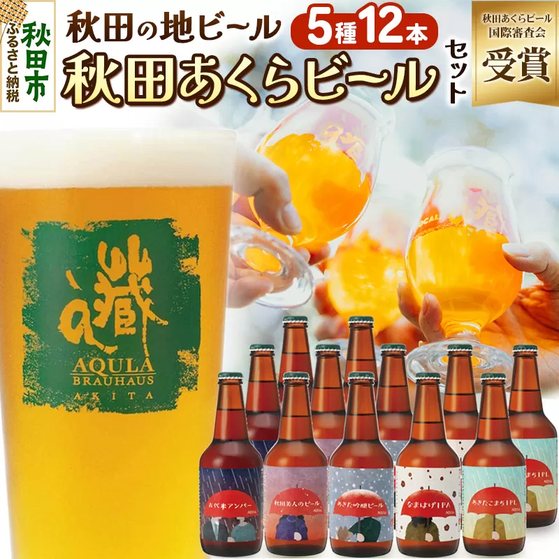 【秋田の地ビール】秋田あくらビール国際審査会受賞ビール＆ギフトセット(各330ml×計12本) クラフトビール 飲み比べ