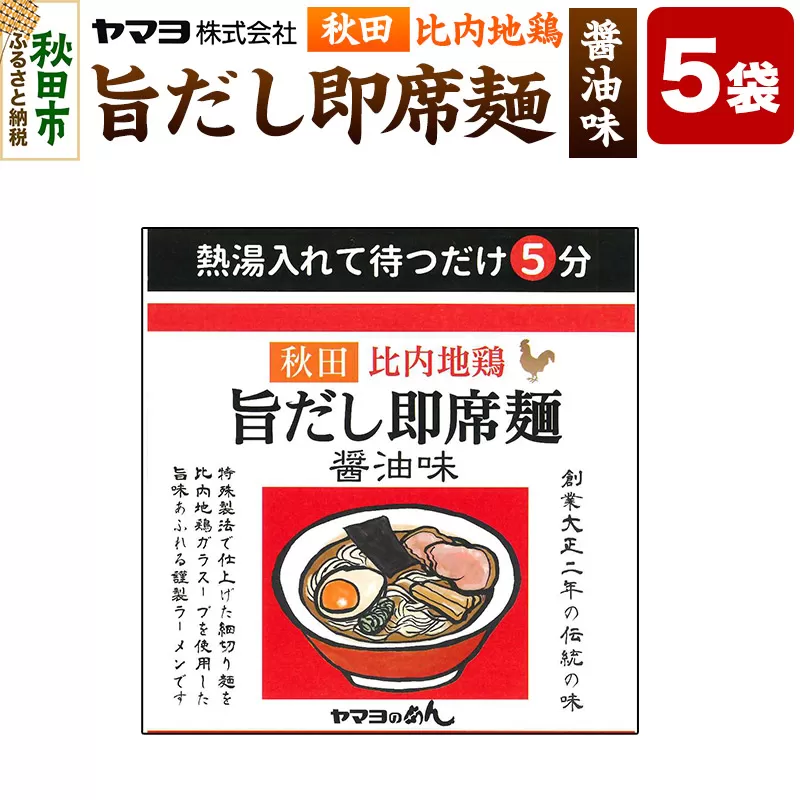 秋田比内地鶏 旨だし即席麺 醤油味 5袋入