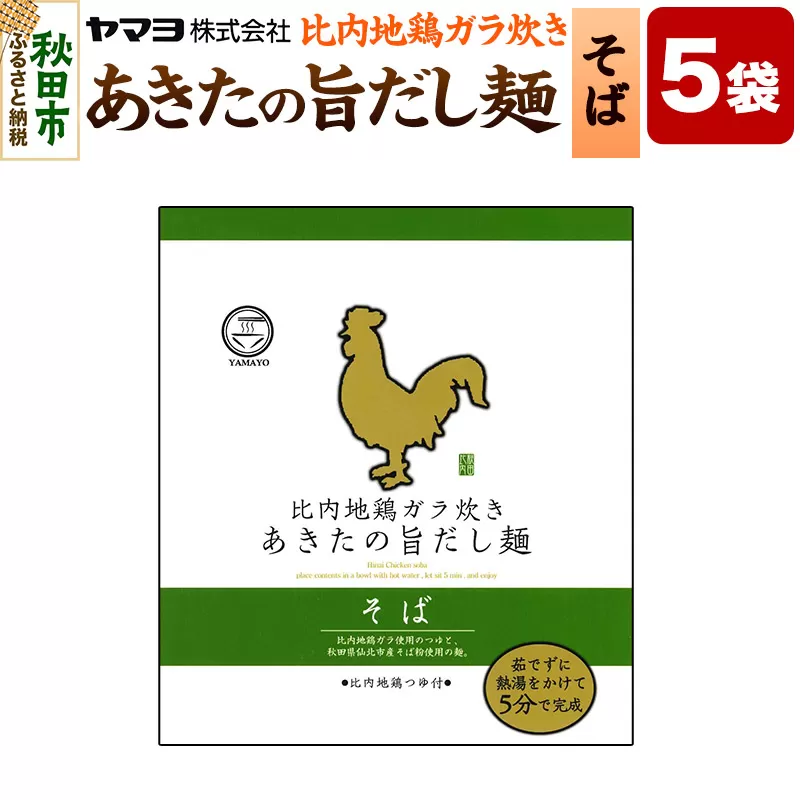 比内地鶏ガラ炊き あきたの旨だし麺 そば 5袋入