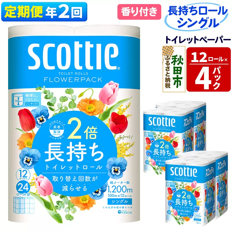 《6ヶ月ごとに2回お届け》定期便 トイレットペーパー スコッティ フラワーパック 2倍長持ち〈香り付〉12ロール(シングル)×4パック【レビューキャンペーン中】