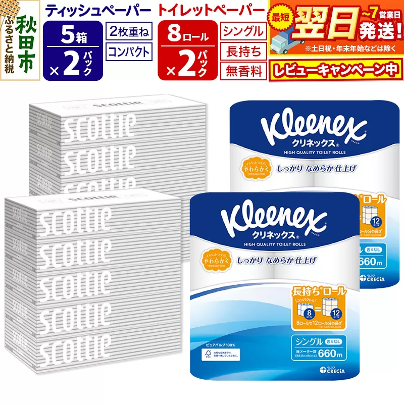 トイレットペーパー クリネックス シングル 長持ち 8ロール×2P ＆ ティッシュペーパー スコッティ10箱(5箱×2P) 秋田市オリジナル【レビューキャンペーン中】