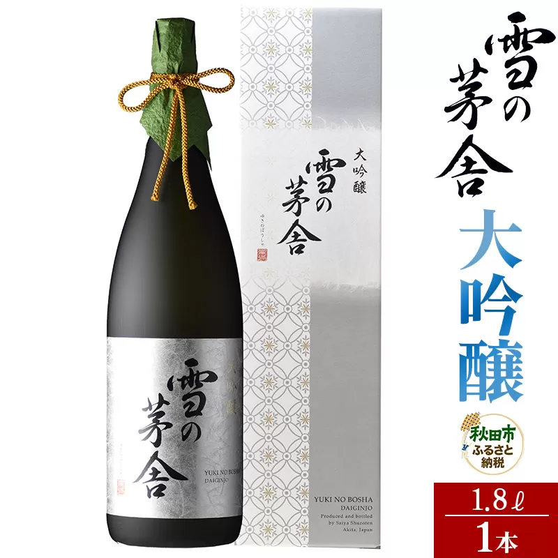 日本酒 雪の茅舎(ゆきのぼうしゃ)大吟醸 1.8L×1本