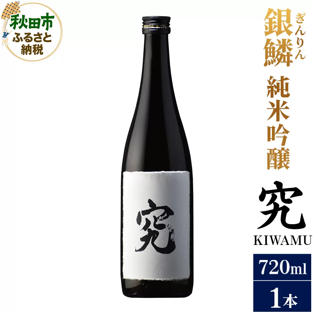 日本酒 銀鱗（ぎんりん）純米吟醸  究（KIWAMU）720ml×1本