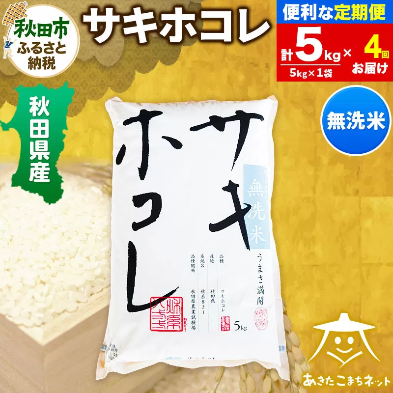 《定期便4ヶ月》サキホコレ 5kg 【無洗米】秋田県産