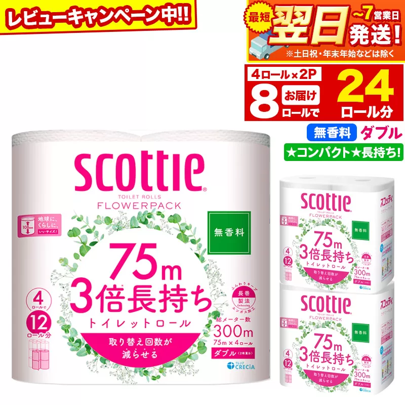 トイレットペーパー スコッティ フラワーパック 3倍長持ち〈無香料〉4ロール(ダブル)×2パック 秋田市オリジナル 最短翌日発送 【レビューキャンペーン中】