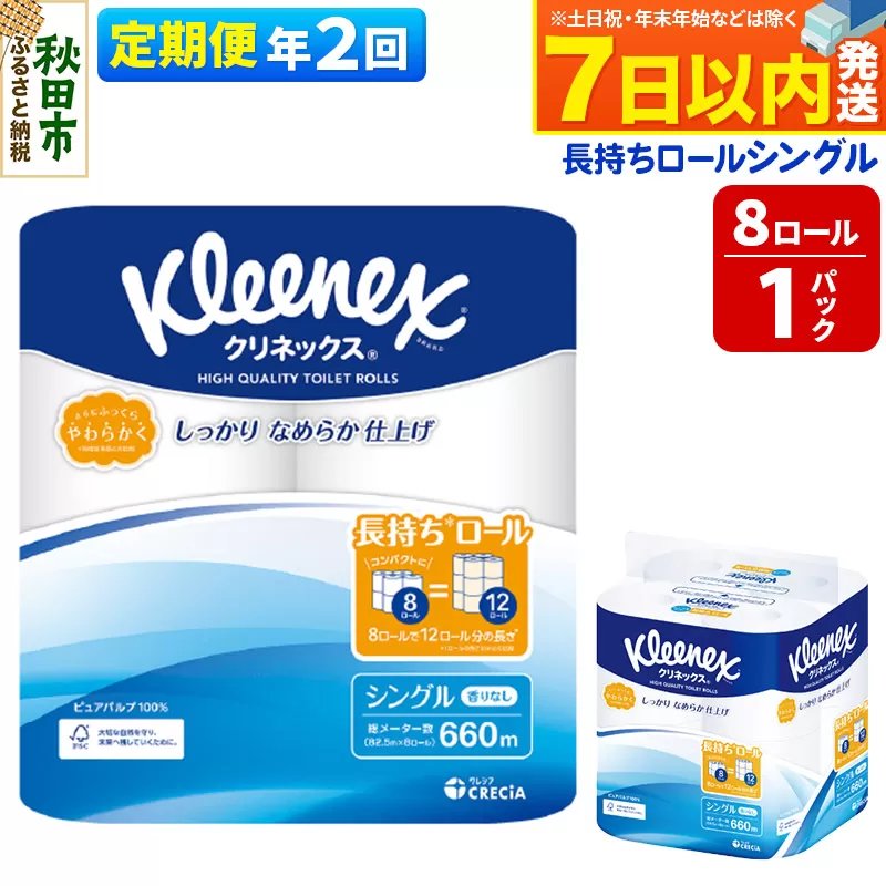 《6ヶ月ごとに2回お届け》定期便 トイレットペーパー クリネックス シングル 長持ち 8ロール×1パック レビューキャンペーン中 秋田市オリジナル