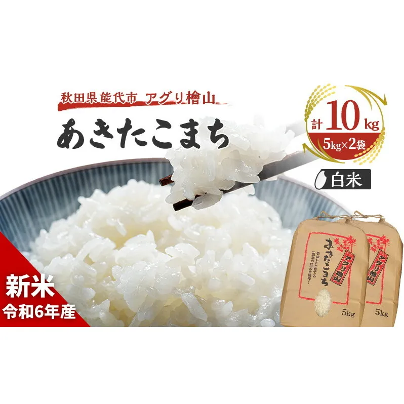 新米 9月下旬から順次発送 【白米】秋田県産 あきたこまち 10kg (5kg×2袋) アグリ檜山米 令和6年産