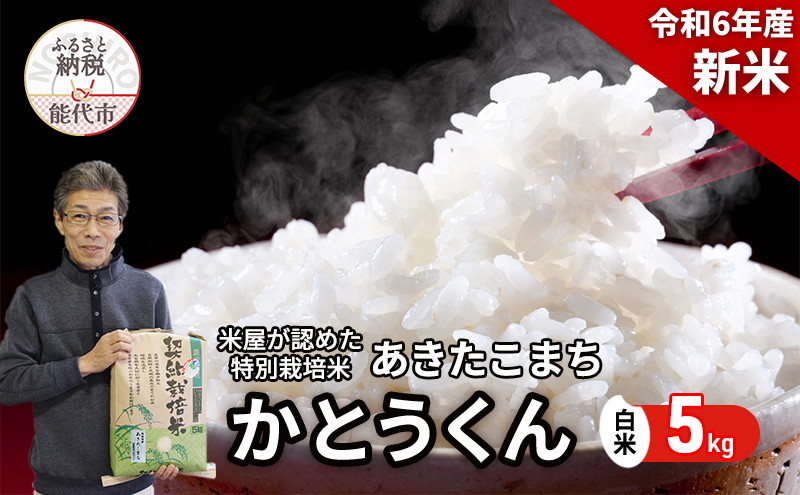 新米【白米】特別栽培米 秋田県産 あきたこまち 「かとうくん」 5kg 米屋が認めたお米 令和6年産｜能代市｜秋田県｜返礼品をさがす｜まいふる by  AEON CARD