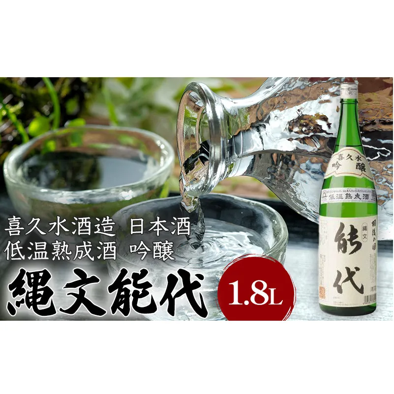 喜久水酒造 日本酒 吟醸 縄文能代 1.8L
