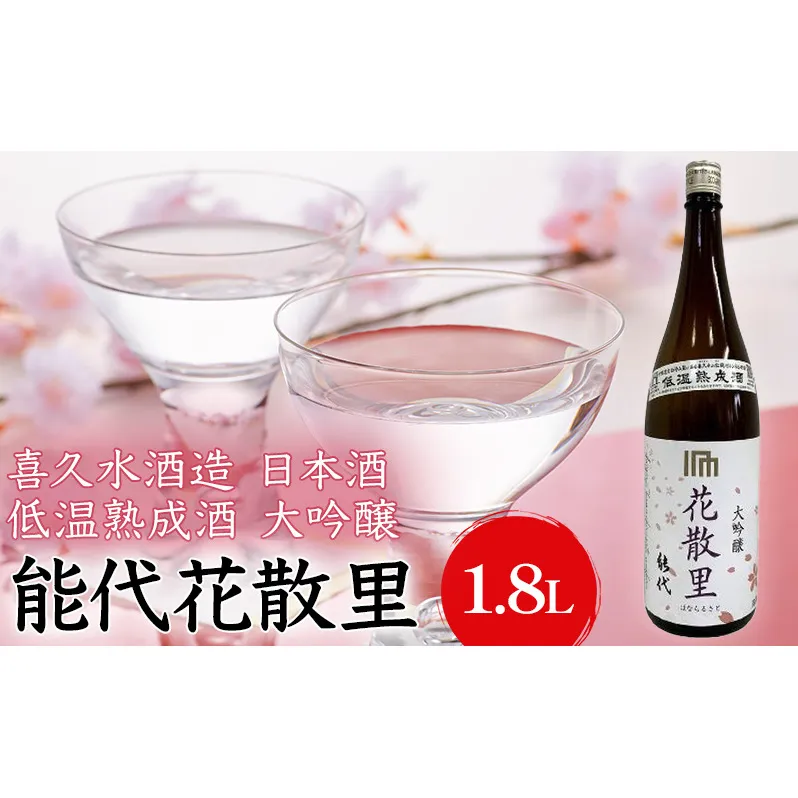 喜久水酒造 日本酒 大吟醸 能代 花散里(はなちるさと) 1.8L