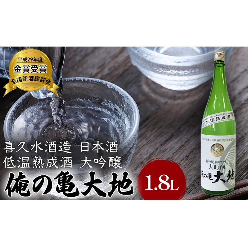 喜久水酒造 日本酒 大吟醸 俺の亀大地 1.8L