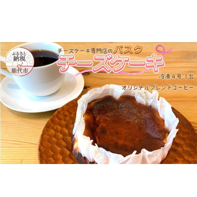 バスクチーズケーキ 4号 1台 オリジナルブレンドコーヒー 6個 チーズケーキ専門店 sweets cafe Pomme