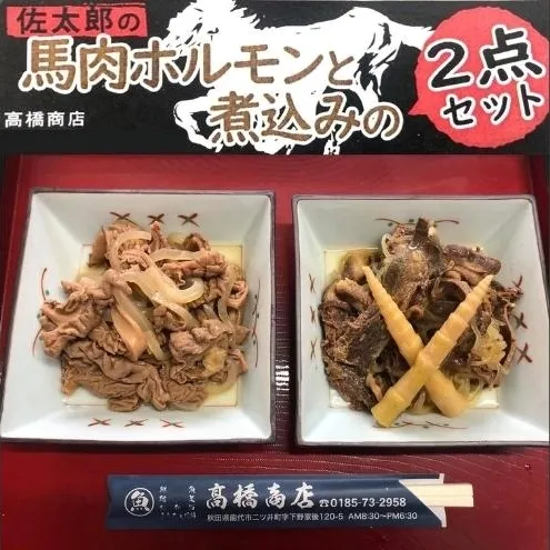 佐太郎の馬肉ホルモンと煮込みの２点セット