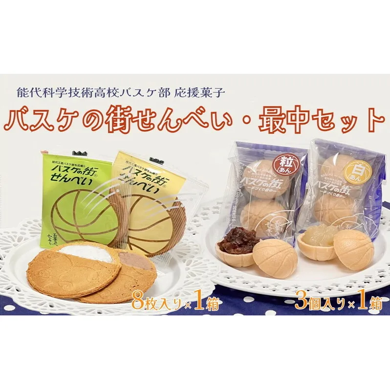 お菓子のセキト バスケの街せんべい 8枚入り×1箱・バスケの街手づくり最中 3個入り×1箱 計2箱【能代科学技術高校承認BOX入り】