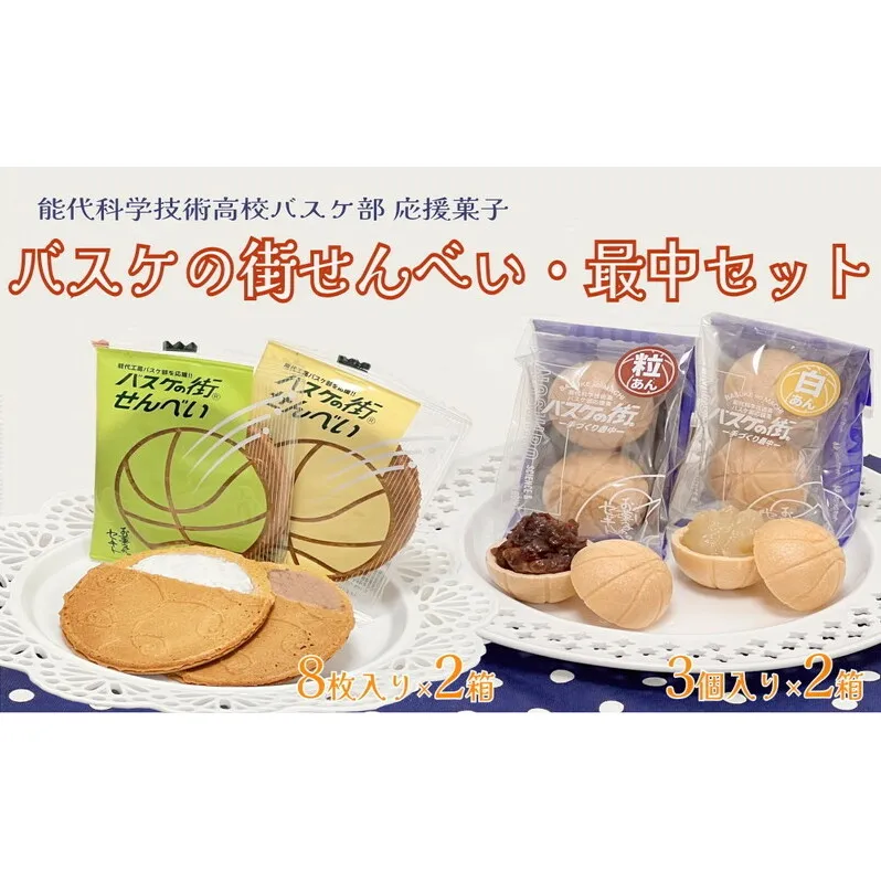 お菓子のセキト バスケの街せんべい 8枚入り×2箱・バスケの街手づくり最中 3個入り×2箱 計4箱【能代科学技術高校承認BOX入り】