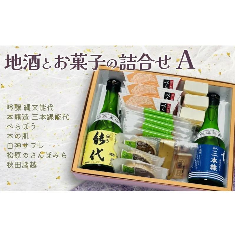 お菓子のセキト 地酒とお菓子の詰合せ Aセット 吟醸 縄文能代・本醸造 三本線能代・お菓子5種詰合せ