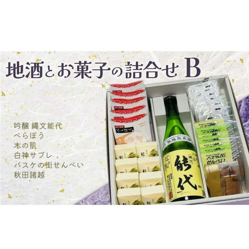 お菓子のセキト 地酒とお菓子の詰合せ Bセット 吟醸 縄文能代・お菓子5種詰合せ